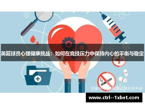 英超球员心理健康挑战：如何在竞技压力中保持内心的平衡与稳定