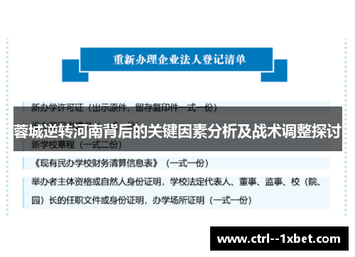 蓉城逆转河南背后的关键因素分析及战术调整探讨