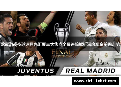 欧冠激战夜球迷目光汇聚三大焦点全景追踪解析深度观察前瞻走势