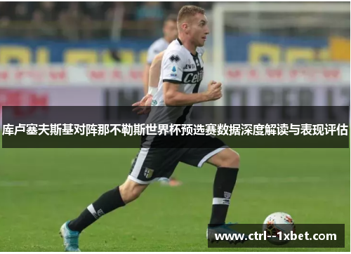 库卢塞夫斯基对阵那不勒斯世界杯预选赛数据深度解读与表现评估