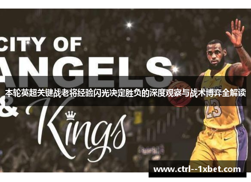 本轮英超关键战老将经验闪光决定胜负的深度观察与战术博弈全解读