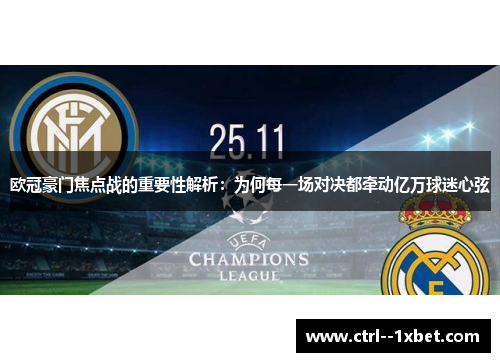 欧冠豪门焦点战的重要性解析：为何每一场对决都牵动亿万球迷心弦