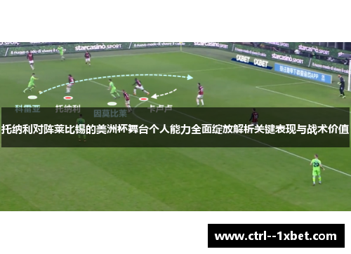托纳利对阵莱比锡的美洲杯舞台个人能力全面绽放解析关键表现与战术价值