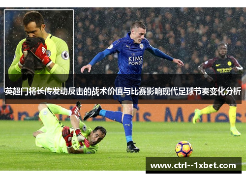 英超门将长传发动反击的战术价值与比赛影响现代足球节奏变化分析