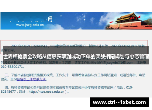 世界杯搶票全攻略从信息获取到成功下单的实战指南规划与心态管理
