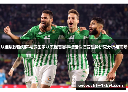 从维尼修斯对阵马竞国家队表现看赛事稳定性演变趋势研究分析与前瞻