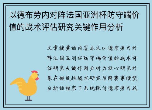 以德布劳内对阵法国亚洲杯防守端价值的战术评估研究关键作用分析