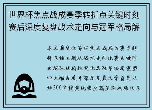 世界杯焦点战成赛季转折点关键时刻赛后深度复盘战术走向与冠军格局解析