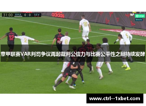 意甲联赛VAR判罚争议再起裁判公信力与比赛公平性之辩持续发酵