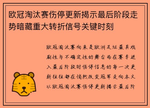 欧冠淘汰赛伤停更新揭示最后阶段走势暗藏重大转折信号关键时刻