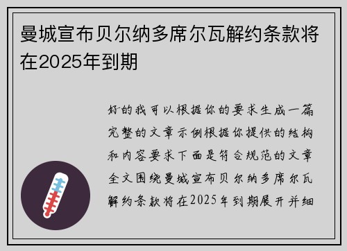 曼城宣布贝尔纳多席尔瓦解约条款将在2025年到期