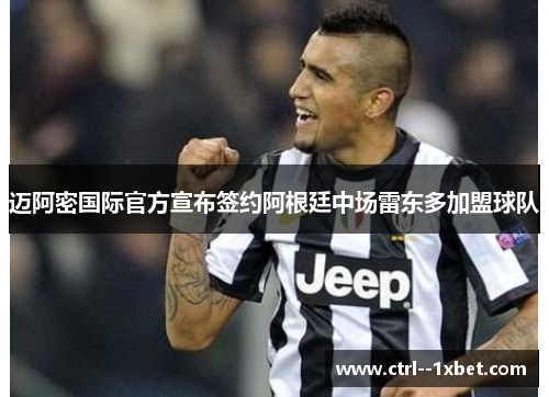 迈阿密国际官方宣布签约阿根廷中场雷东多加盟球队