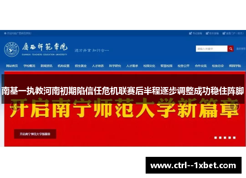 南基一执教河南初期陷信任危机联赛后半程逐步调整成功稳住阵脚