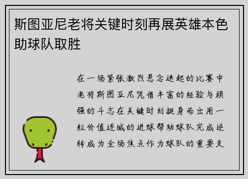 斯图亚尼老将关键时刻再展英雄本色助球队取胜