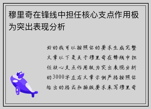 穆里奇在锋线中担任核心支点作用极为突出表现分析