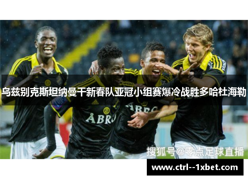 乌兹别克斯坦纳曼干新春队亚冠小组赛爆冷战胜多哈杜海勒