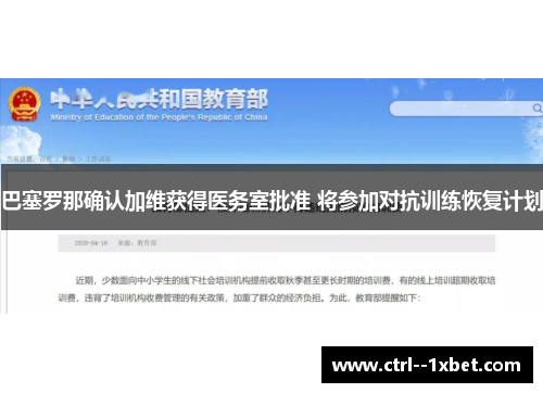 巴塞罗那确认加维获得医务室批准 将参加对抗训练恢复计划