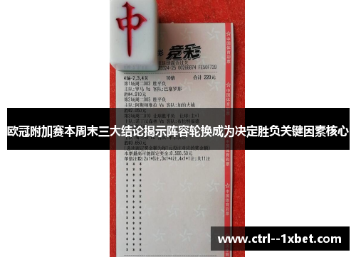 欧冠附加赛本周末三大结论揭示阵容轮换成为决定胜负关键因素核心