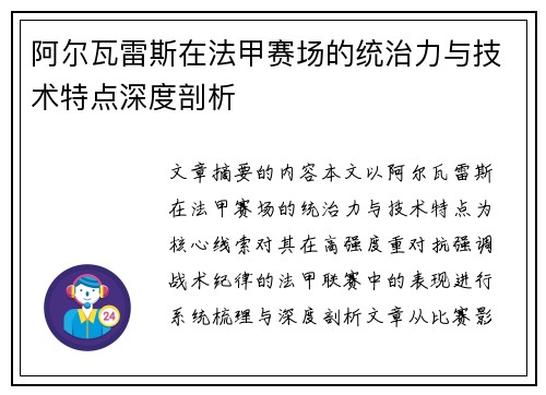 阿尔瓦雷斯在法甲赛场的统治力与技术特点深度剖析