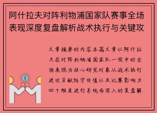 阿什拉夫对阵利物浦国家队赛事全场表现深度复盘解析战术执行与关键攻防贡献
