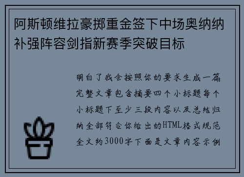 阿斯顿维拉豪掷重金签下中场奥纳纳补强阵容剑指新赛季突破目标