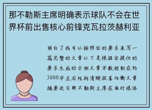 那不勒斯主席明确表示球队不会在世界杯前出售核心前锋克瓦拉茨赫利亚