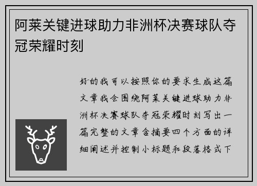 阿莱关键进球助力非洲杯决赛球队夺冠荣耀时刻
