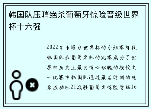 韩国队压哨绝杀葡萄牙惊险晋级世界杯十六强