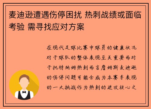 麦迪逊遭遇伤停困扰 热刺战绩或面临考验 需寻找应对方案