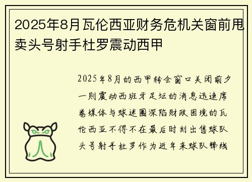 2025年8月瓦伦西亚财务危机关窗前甩卖头号射手杜罗震动西甲