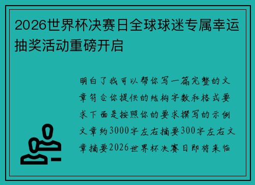 2026世界杯决赛日全球球迷专属幸运抽奖活动重磅开启