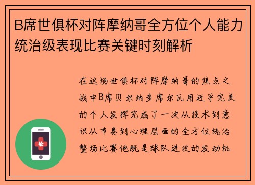 B席世俱杯对阵摩纳哥全方位个人能力统治级表现比赛关键时刻解析