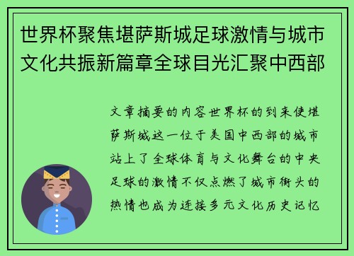 世界杯聚焦堪萨斯城足球激情与城市文化共振新篇章全球目光汇聚中西部