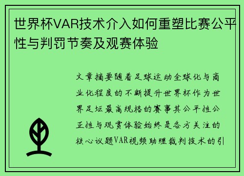 世界杯VAR技术介入如何重塑比赛公平性与判罚节奏及观赛体验