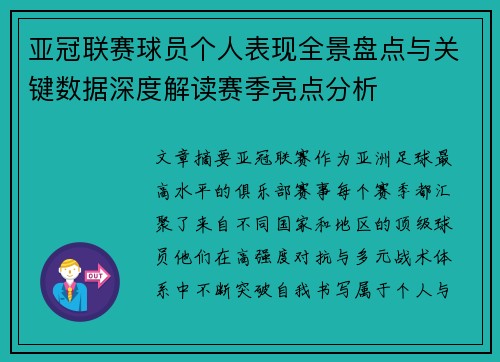亚冠联赛球员个人表现全景盘点与关键数据深度解读赛季亮点分析