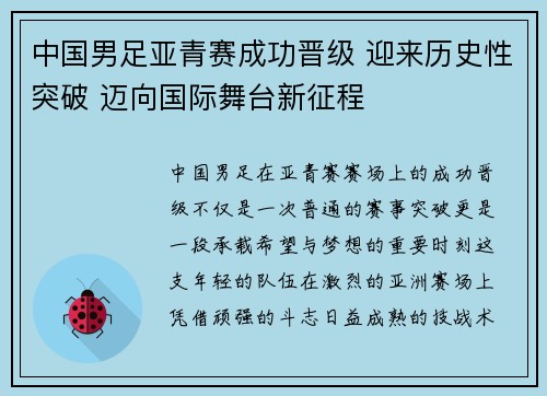 中国男足亚青赛成功晋级 迎来历史性突破 迈向国际舞台新征程