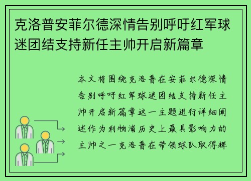 克洛普安菲尔德深情告别呼吁红军球迷团结支持新任主帅开启新篇章