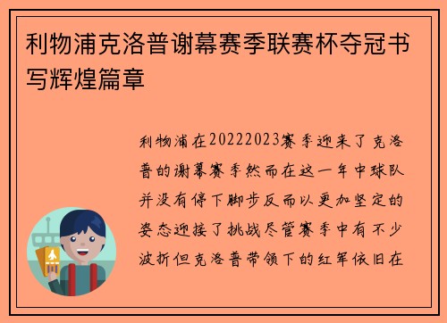 利物浦克洛普谢幕赛季联赛杯夺冠书写辉煌篇章