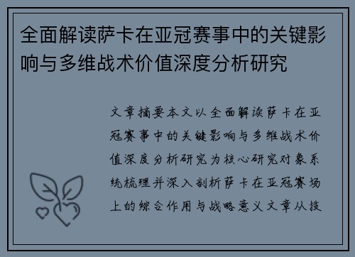全面解读萨卡在亚冠赛事中的关键影响与多维战术价值深度分析研究