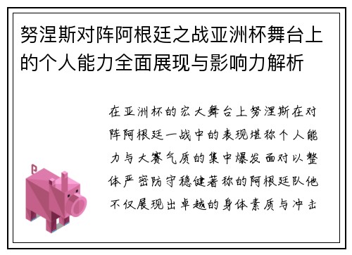 努涅斯对阵阿根廷之战亚洲杯舞台上的个人能力全面展现与影响力解析
