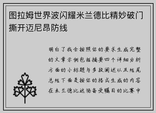 图拉姆世界波闪耀米兰德比精妙破门撕开迈尼昂防线