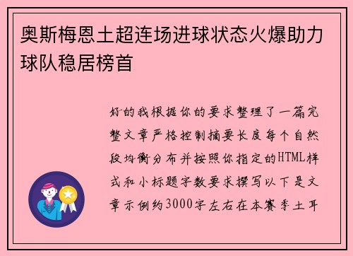 奥斯梅恩土超连场进球状态火爆助力球队稳居榜首