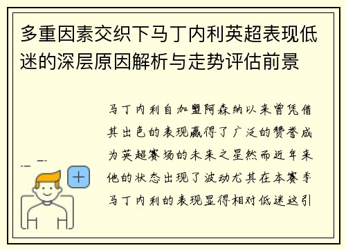 多重因素交织下马丁内利英超表现低迷的深层原因解析与走势评估前景