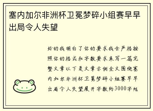 塞内加尔非洲杯卫冕梦碎小组赛早早出局令人失望