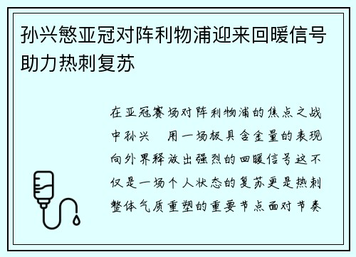 孙兴慜亚冠对阵利物浦迎来回暖信号助力热刺复苏