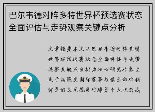 巴尔韦德对阵多特世界杯预选赛状态全面评估与走势观察关键点分析