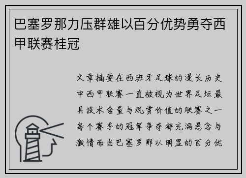 巴塞罗那力压群雄以百分优势勇夺西甲联赛桂冠
