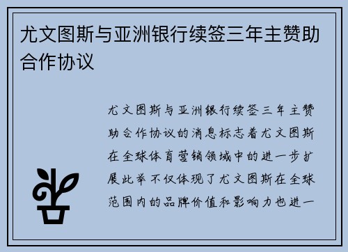 尤文图斯与亚洲银行续签三年主赞助合作协议