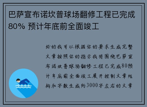 巴萨宣布诺坎普球场翻修工程已完成80% 预计年底前全面竣工