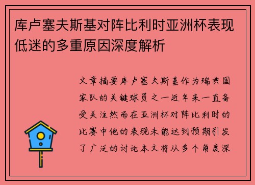 库卢塞夫斯基对阵比利时亚洲杯表现低迷的多重原因深度解析